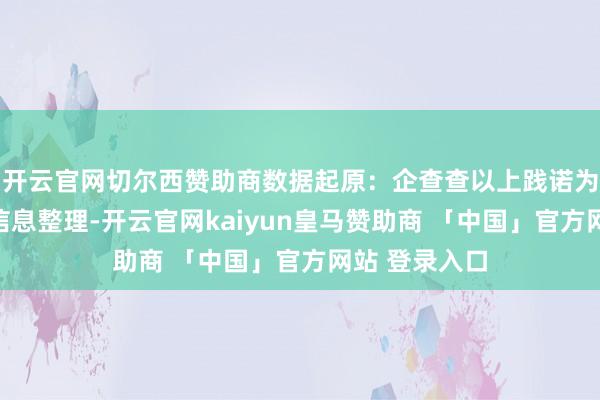 开云官网切尔西赞助商数据起原：企查查以上践诺为本站据公开信息整理-开云官网kaiyun皇马赞助商 「中国」官方网站 登录入口