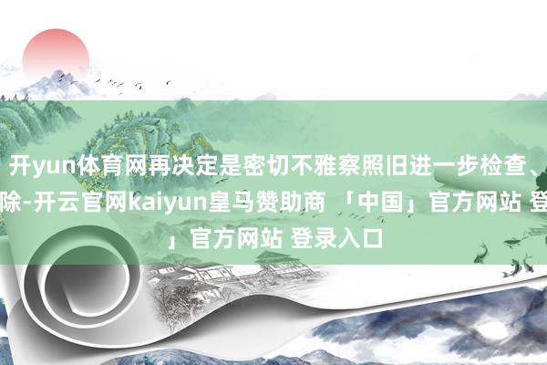 开yun体育网再决定是密切不雅察照旧进一步检查、手术切除-开云官网kaiyun皇马赞助商 「中国」官方网站 登录入口