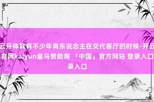 云开体育有不少年青东说念主在交代客厅的时候-开云官网kaiyun皇马赞助商 「中国」官方网站 登录入口