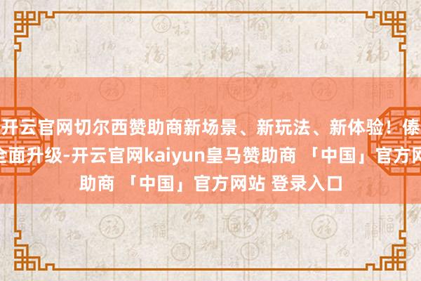 开云官网切尔西赞助商新场景、新玩法、新体验！傣寨泼水广场全面升级-开云官网kaiyun皇马赞助商 「中国」官方网站 登录入口