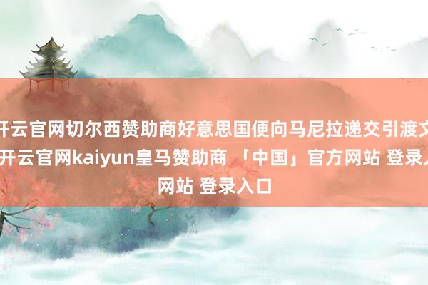 开云官网切尔西赞助商好意思国便向马尼拉递交引渡文献-开云官网kaiyun皇马赞助商 「中国」官方网站 登录入口