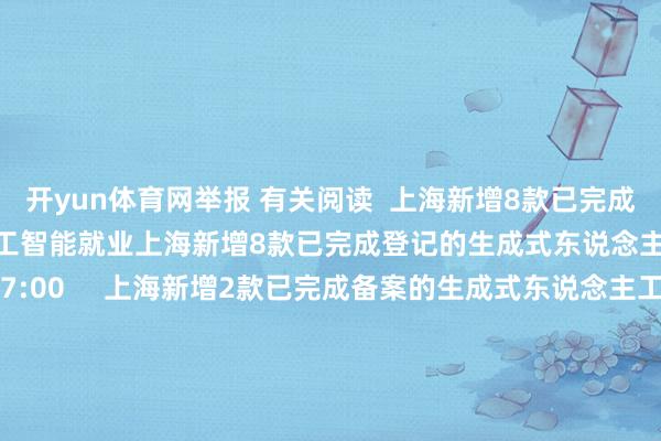 开yun体育网举报 有关阅读 上海新增8款已完成登记的生成式东说念主工智能就业上海新增8款已完成登记的生成式东说念主工智能就业 19 昨天 17:00 上海新增2款已完成备案的生成式东说念主工智能就业上海新增2款已完成备案的生成式东说念主工智能就业 0 10-23 18:48 上海新增9款已完成登记的生成式东说念主工智能就业上海新增9款已完成登记的生成式东说念主工