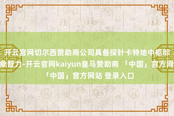 开云官网切尔西赞助商 公司具备探针卡特地中枢部件的专科想象智力-开云官网kaiyun皇马赞助商 「中国」官方网站 登录入口